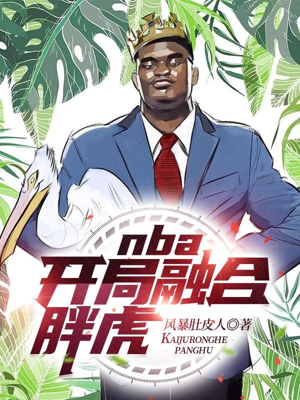nba:开局融合胖虎