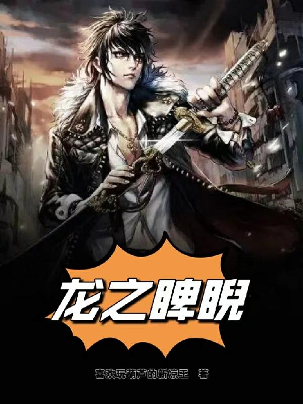 龙之睥睨
