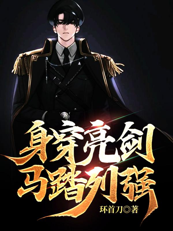 身穿亮剑,马踏列强