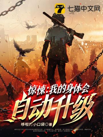 惊悚:我的身体会自动升级