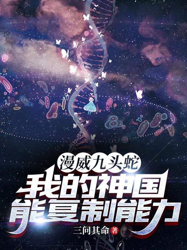 漫威九头蛇,我的神国能复制能力