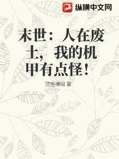 末世:人在废土,我的机甲有点怪!