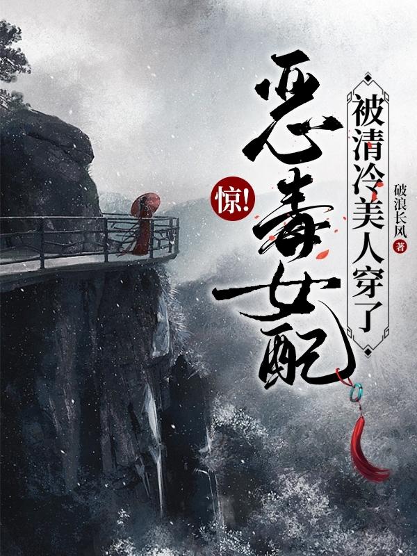 惊!恶毒女配被清冷美人穿了