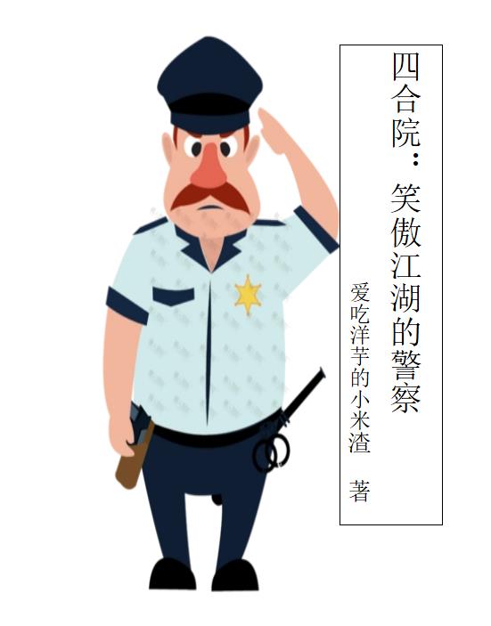 四合院:笑傲江湖的警察