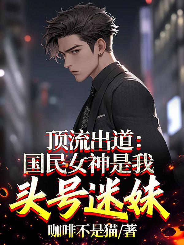 顶流出道:国民女神是我头号迷妹
