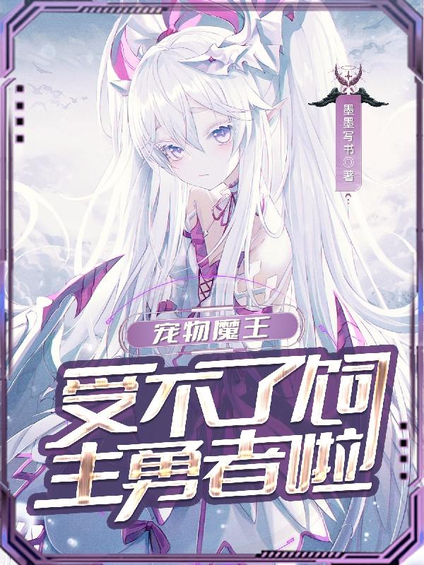 道德沦丧,白发巨乳萝莉成宠物