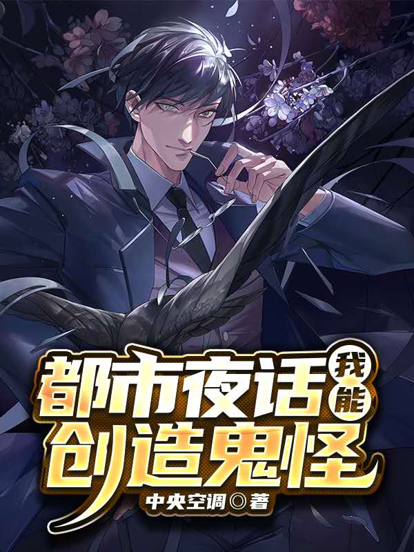 都市夜话:我能创造鬼怪