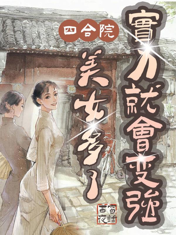 四合院:美女多了,实力就会变强