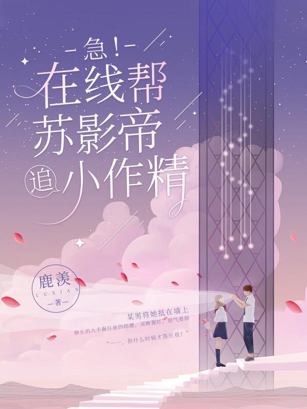 急!在线帮苏影帝追小作精