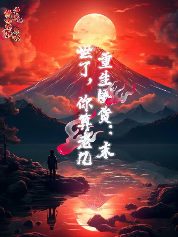 重生囤货:末世了,你算老几