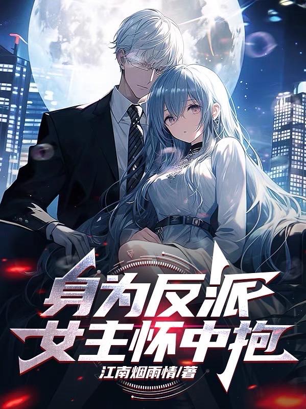 身为反派,女主怀中抱
