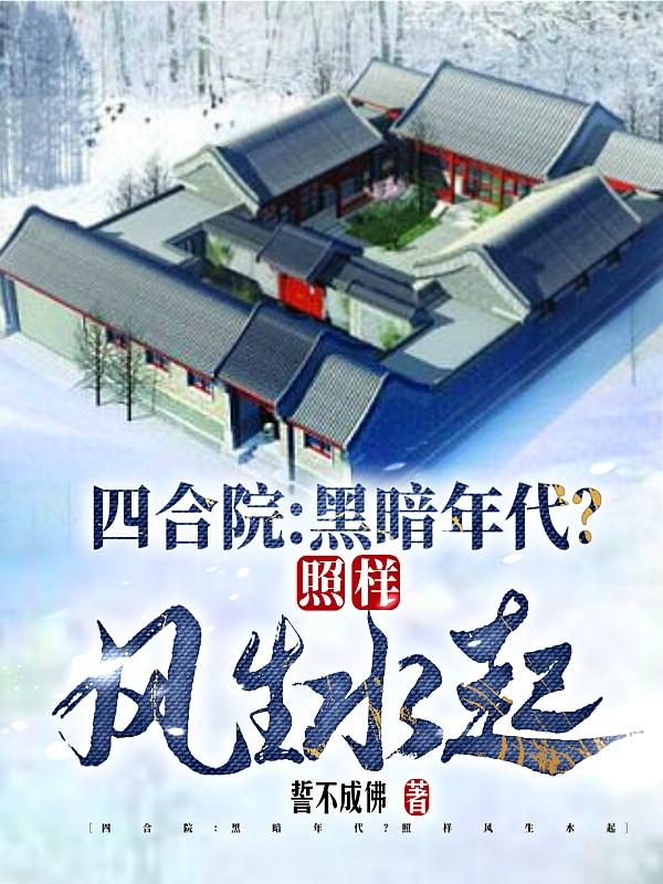 四合院:黑暗年代?照样风生水起