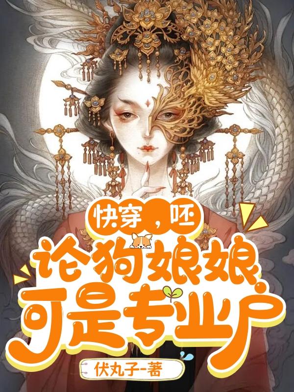 快穿!呸,论狗娘娘可是专业户