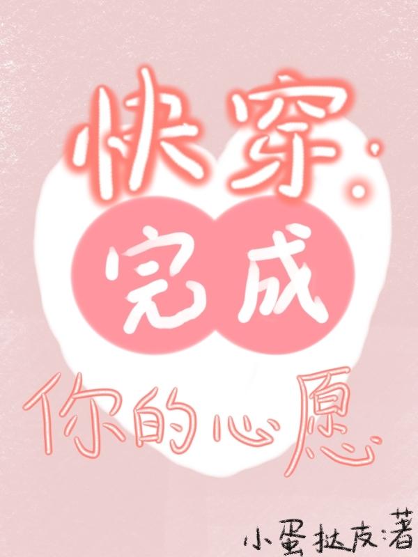 快穿:完成你的心愿