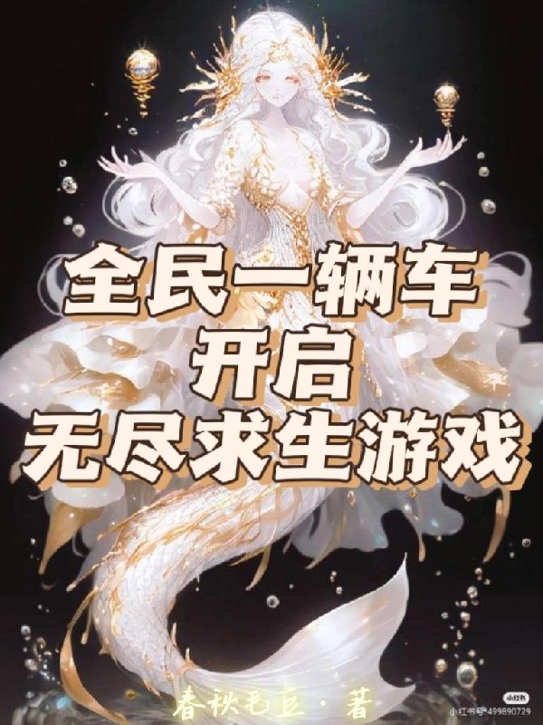 全民一辆车,开启无尽求生游戏