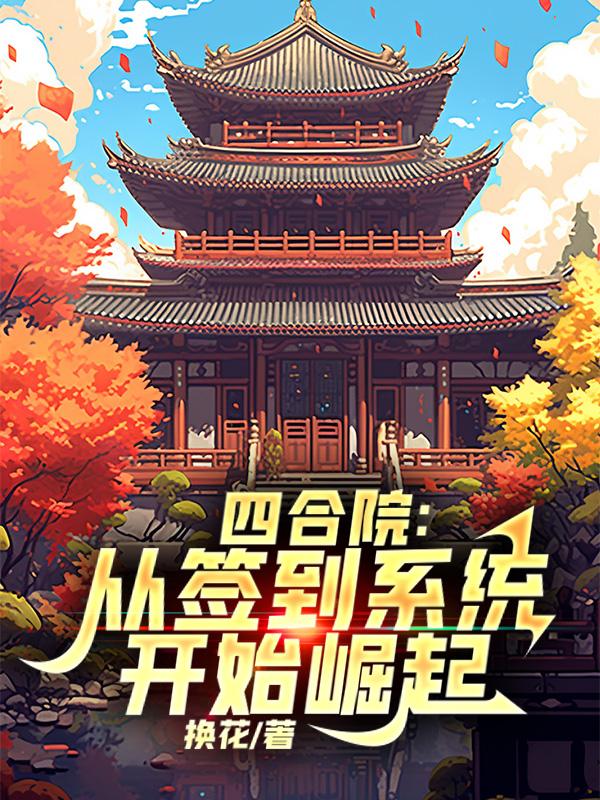 四合院:从签到系统开始崛起