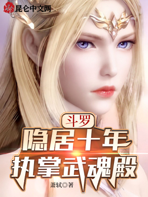 斗罗:隐居十年,执掌武魂殿