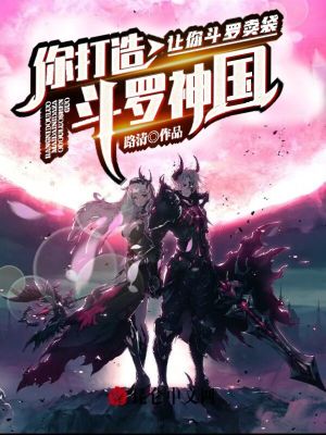 让你斗罗卖袋,你打造斗罗神国?