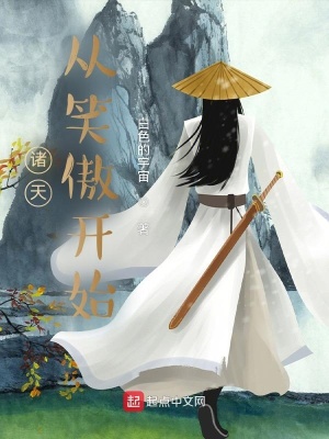 诸天:从笑傲开始