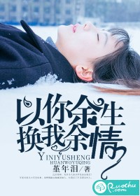 以你余生,换我余情