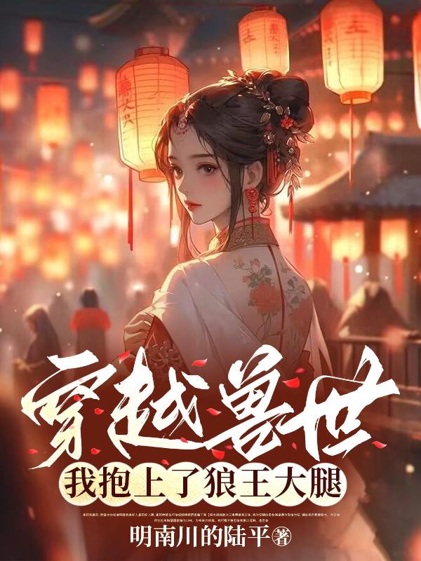 穿越兽世,我抱上了狼王大腿