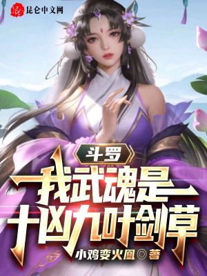 斗罗:我武魂是十凶九叶剑草