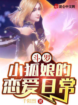斗罗:小狐娘的恋爱日常