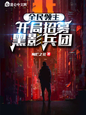 全民领主:开局招募黑影兵团