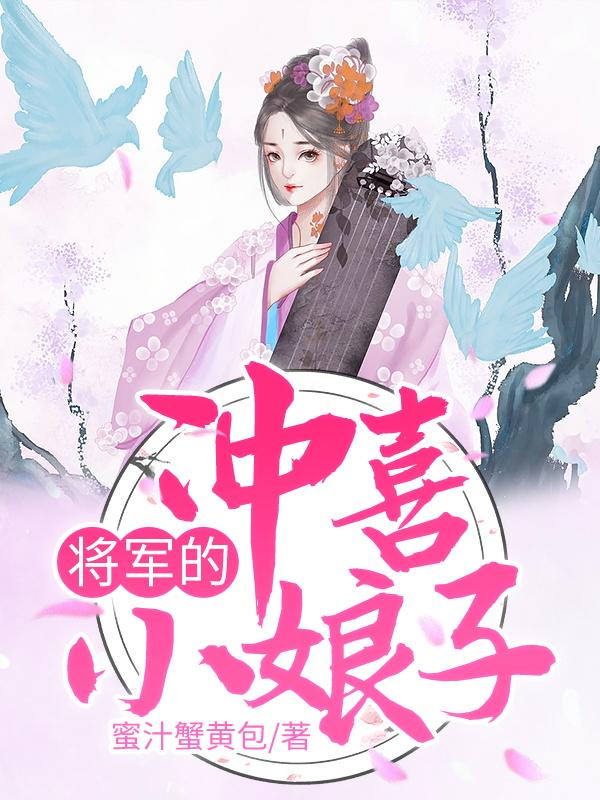 将军的冲喜小娘子