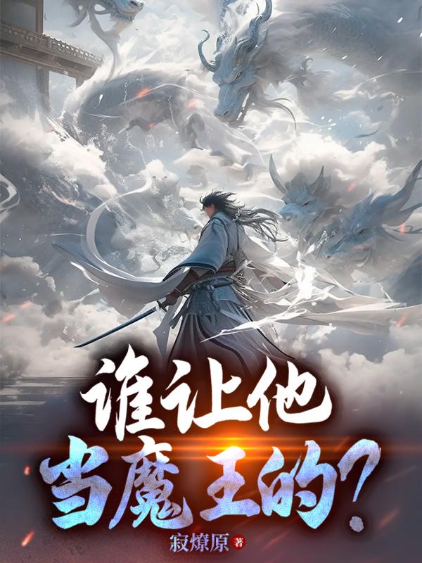 谁让他当魔王的?