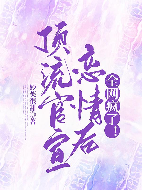 顶流官宣恋情后,全网疯了!