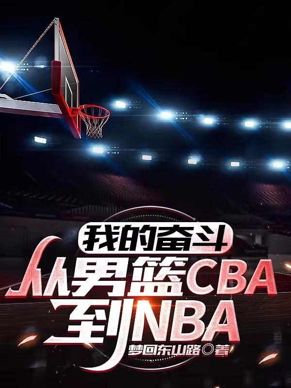 我的奋斗:从男篮CBA到NBA