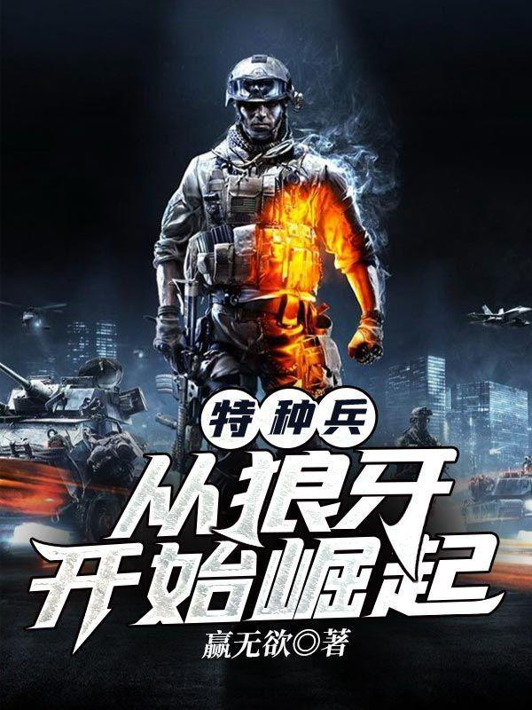 特种兵:从狼牙开始崛起