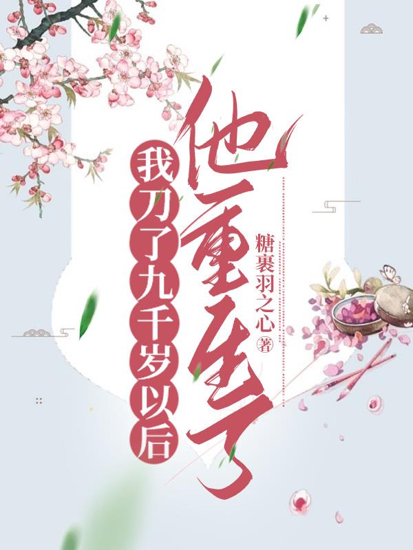 我刀了九千岁以后,他重生了