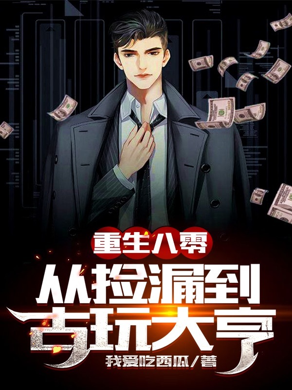 重生八零:从捡漏到古玩大亨