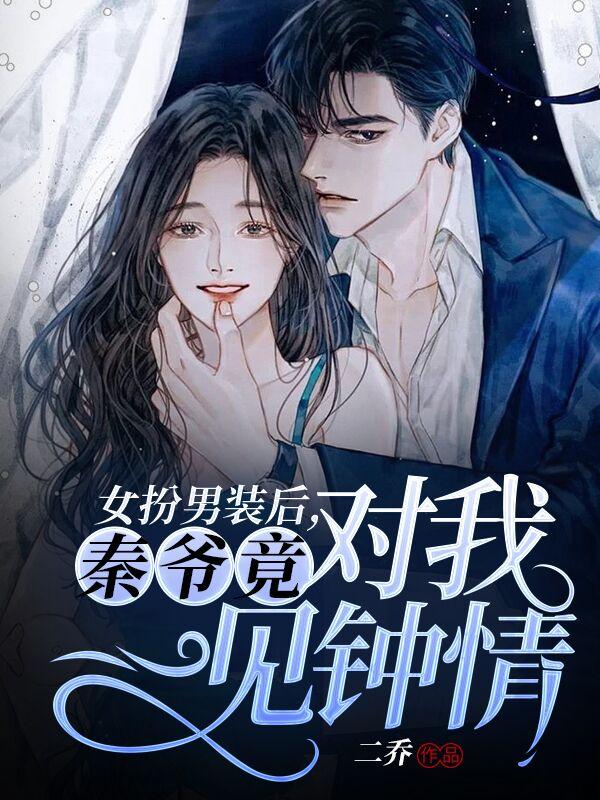 女扮男装后,秦爷竟对我一见钟情