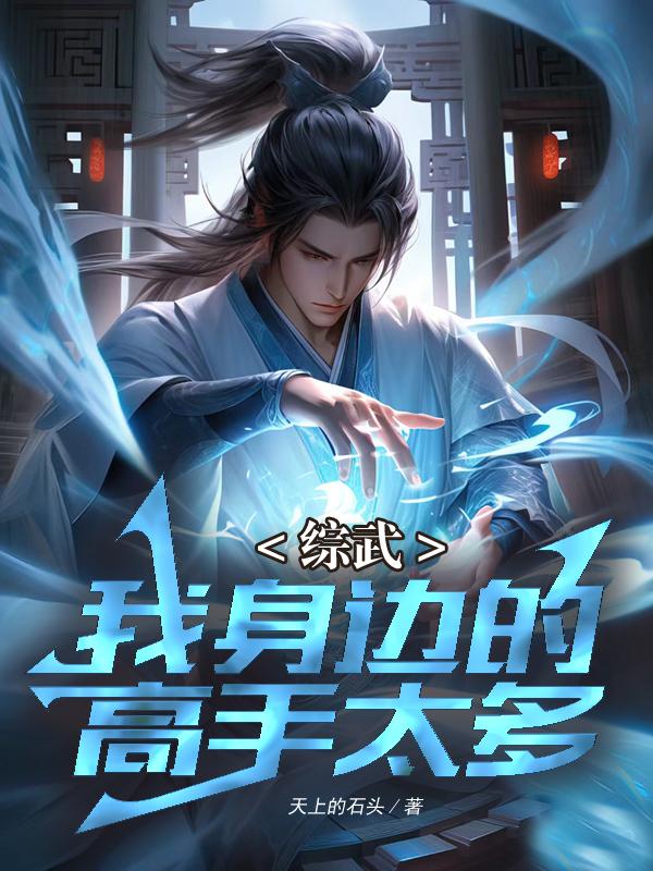 综武:我身边的高手太多