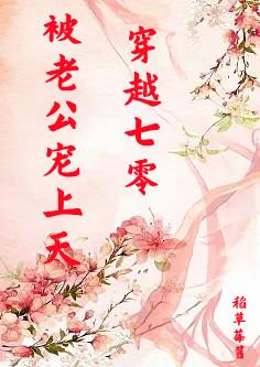 穿越七零,被老公宠上天