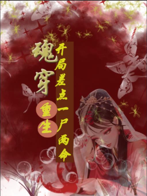 魂穿侯门主母,开局差点一尸体命