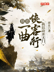 儒道:一曲侠客行,我以诗开天门