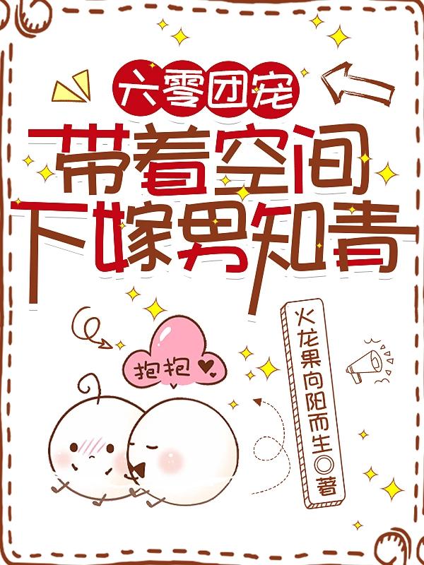 六零团宠:带着空间下嫁男知青