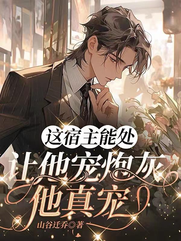 这宿主能处,让他宠炮灰,他真宠