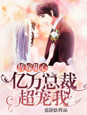 替嫁甜心:亿万总裁超宠我