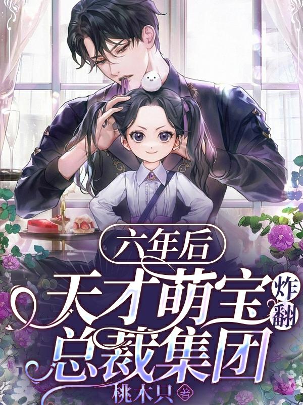 六年后:天才萌宝炸翻总裁集团
