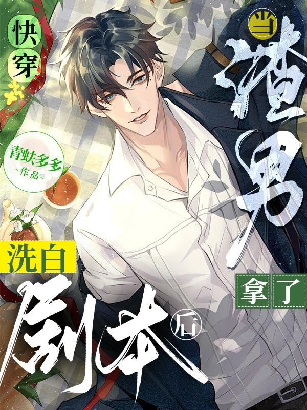 快穿:当渣男拿了洗白剧本后