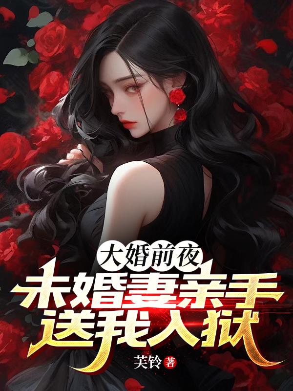 大婚前夜,未婚妻亲手送我入狱