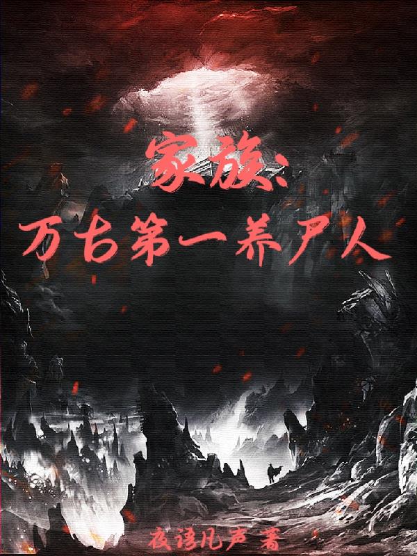 家族:万古第一养尸人