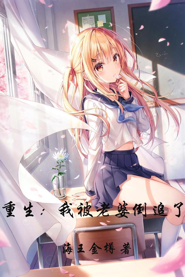 重生:我被老婆倒追了