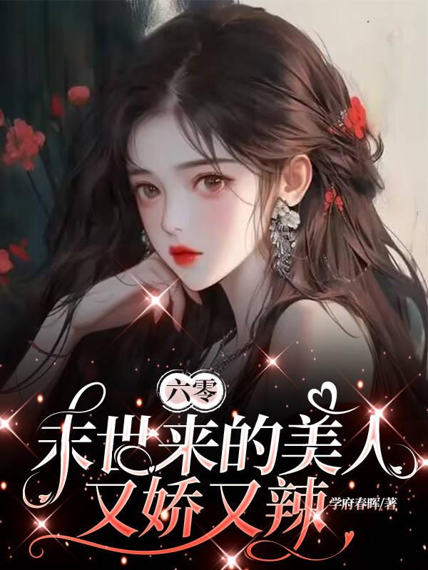 六零:末世来的美人她又娇又辣