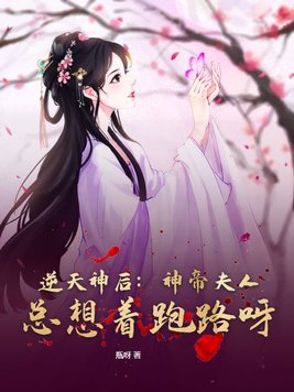 逆天神后:神帝夫人总想着跑路呀